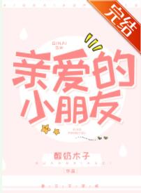 亲爱的小朋友
