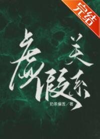 虚假关系